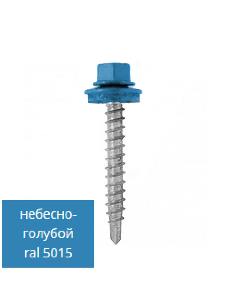Саморезы ш/г 5015 небесно-голубой 4,8х19