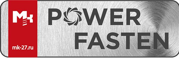 МАРКА POWER FASTEN
